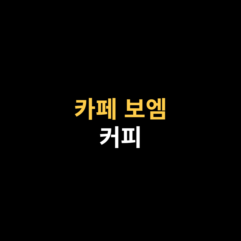 카페 보엠 커피의 이야기.png