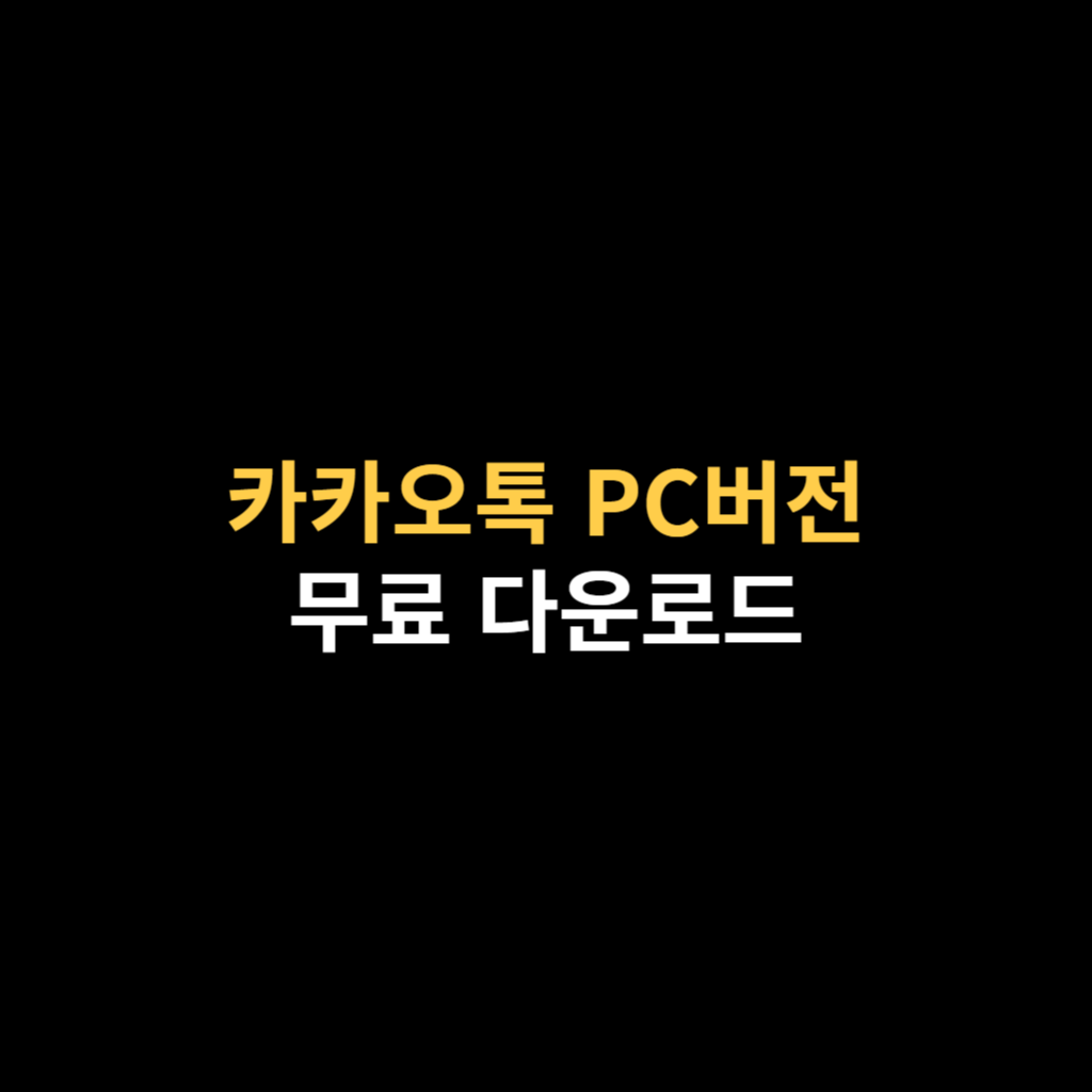 카카오톡 PC버전 다운로드 무료 설치.png