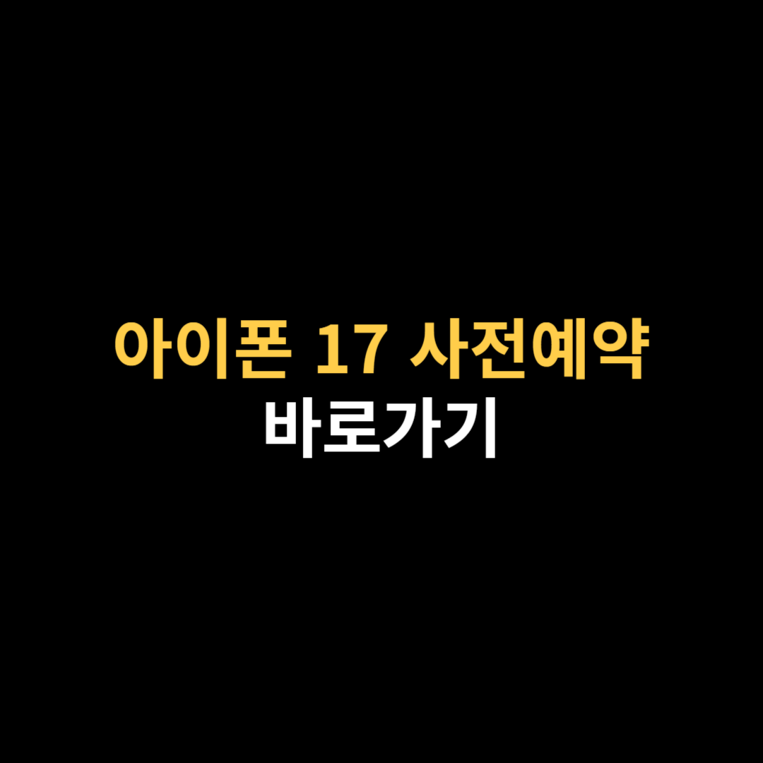 아이폰 17 사전예약 바로가기.png