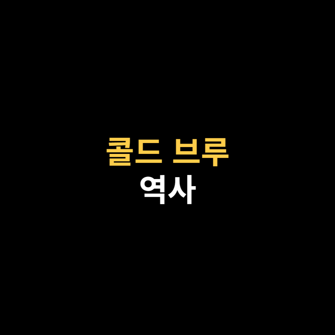 콜드 브루의 역사에 대해서.png