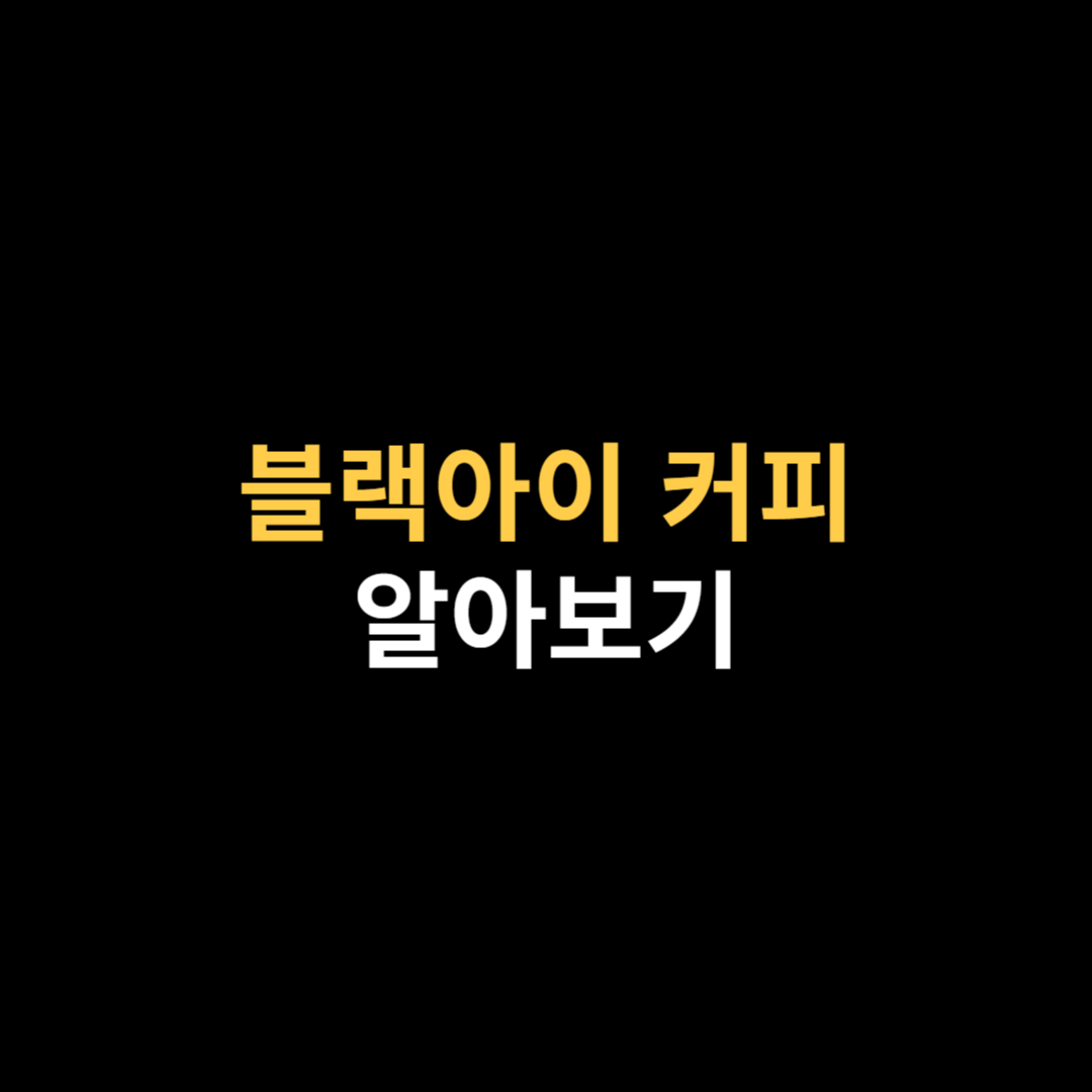 블랙아이 커피 알아보기.png