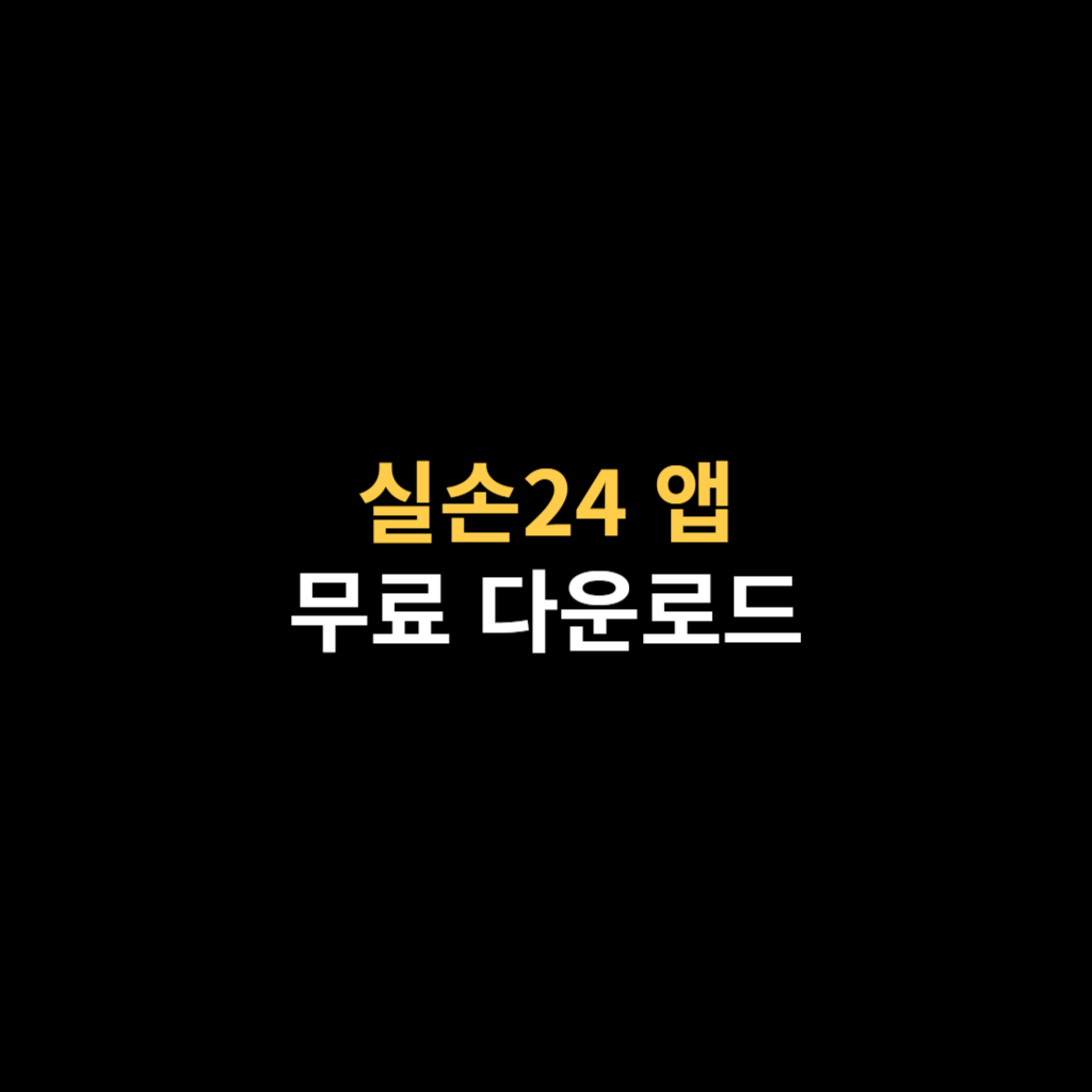 실손24 앱 설치 다운로드 및 홈페이지 바로가기.png