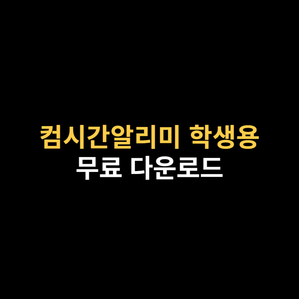 컴시간알리미 학생용 다운로드 바로가기 [아이폰 포함].png