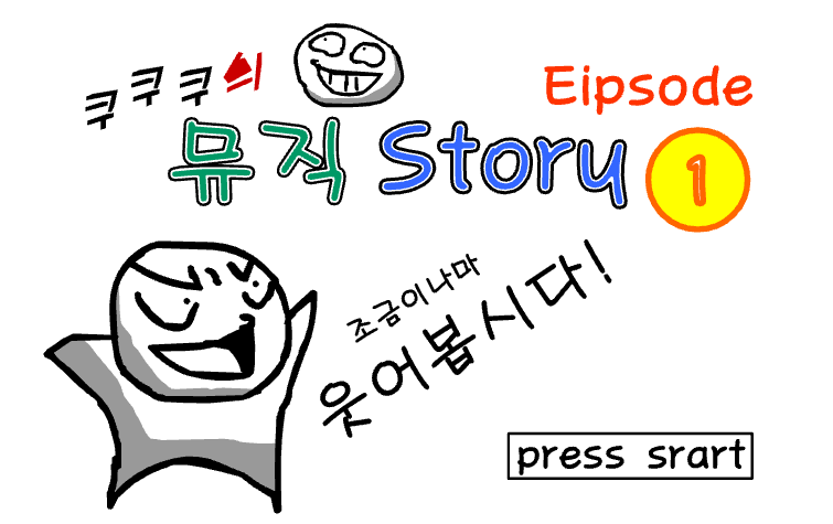 쿠쿠쿠의 뮤직스토리 1편 플래시 애니메이션 보기1.png