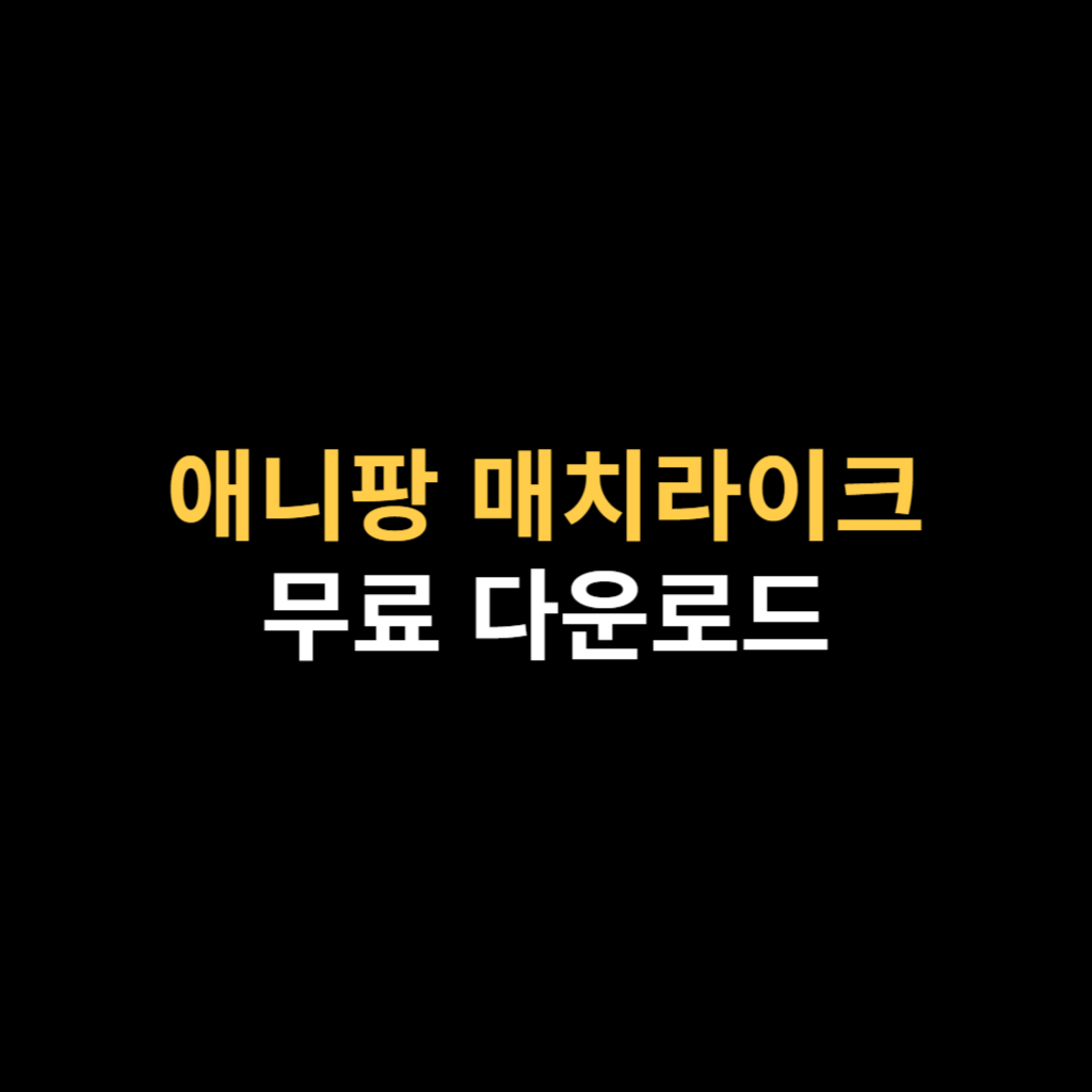 애니팡 매치라이크 PC버전 다운로드 및 APK 설치하기.png