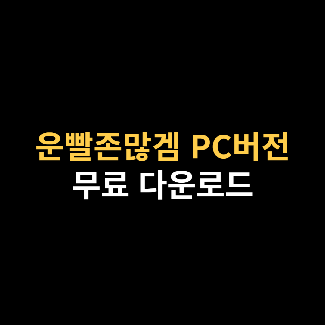 운빨존많겜 PC버전 다운로드 및 설치 사양 용량.png