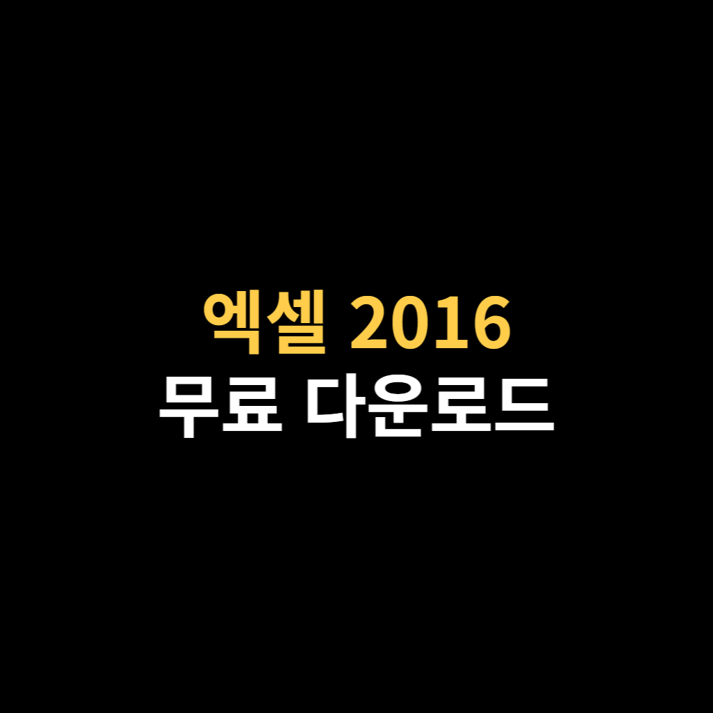 엑셀 2016 무료 다운로드 및 설치 바로가기.png