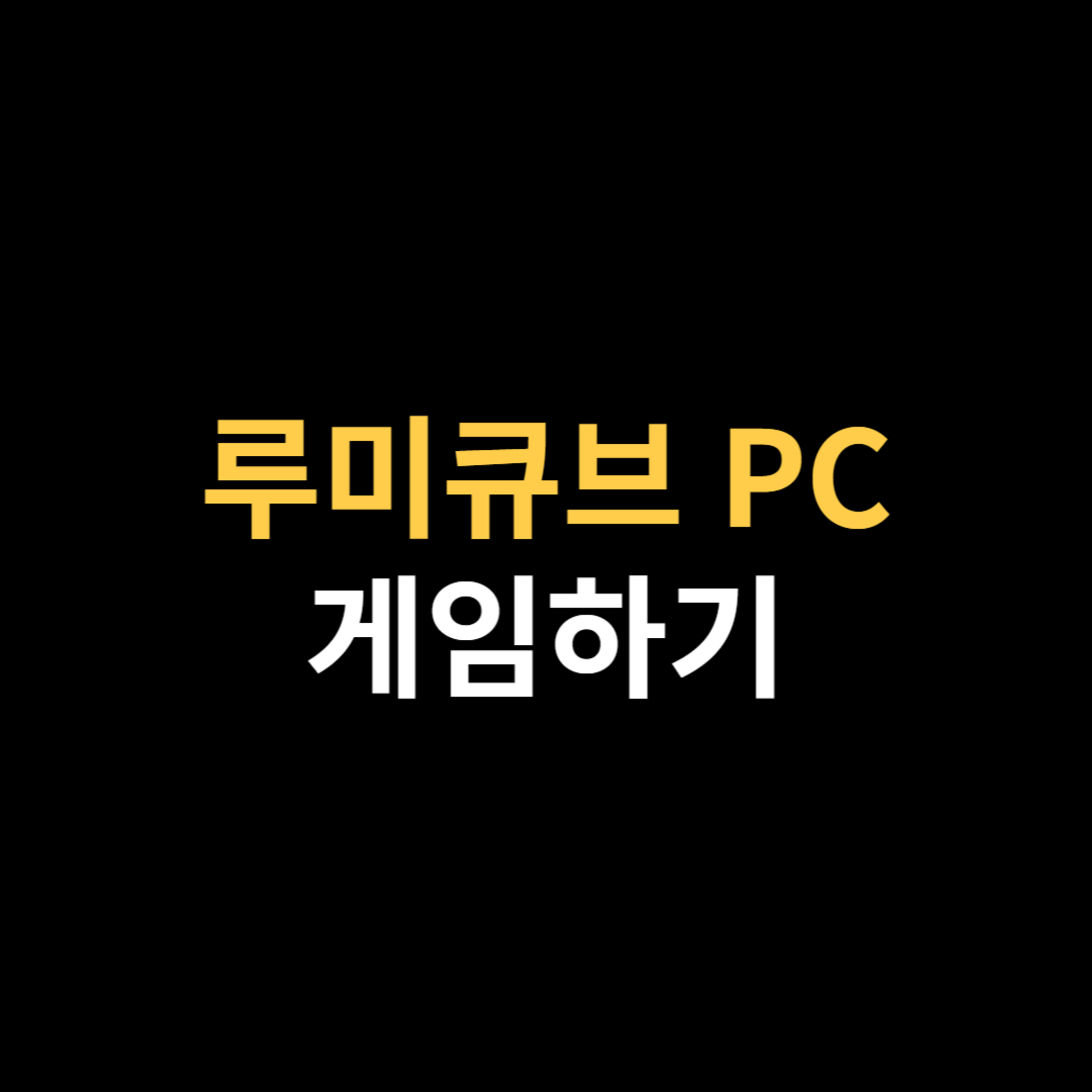 루미큐브 PC 온라인 게임 링크 사이트 바로가기.png