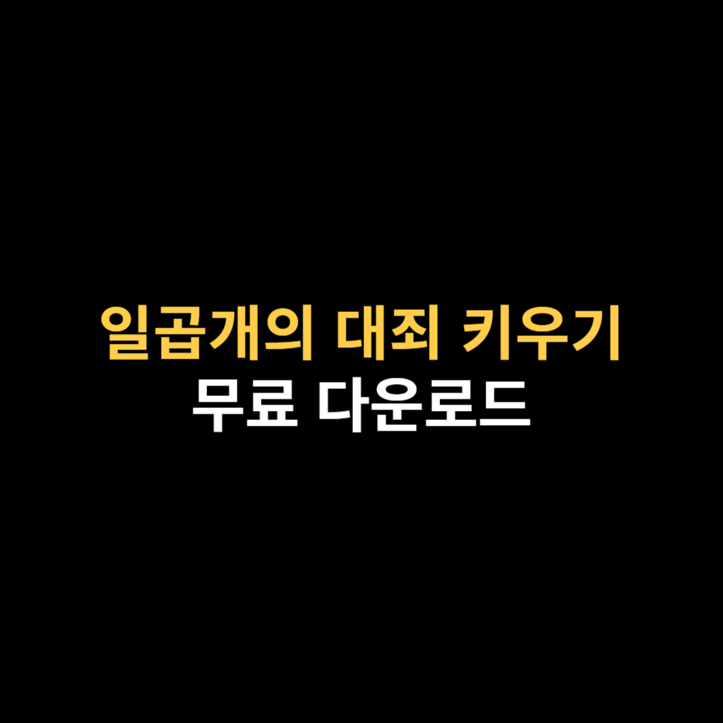 일곱개의 대죄 키우기 PC버전 다운로드 및 설치하기.png