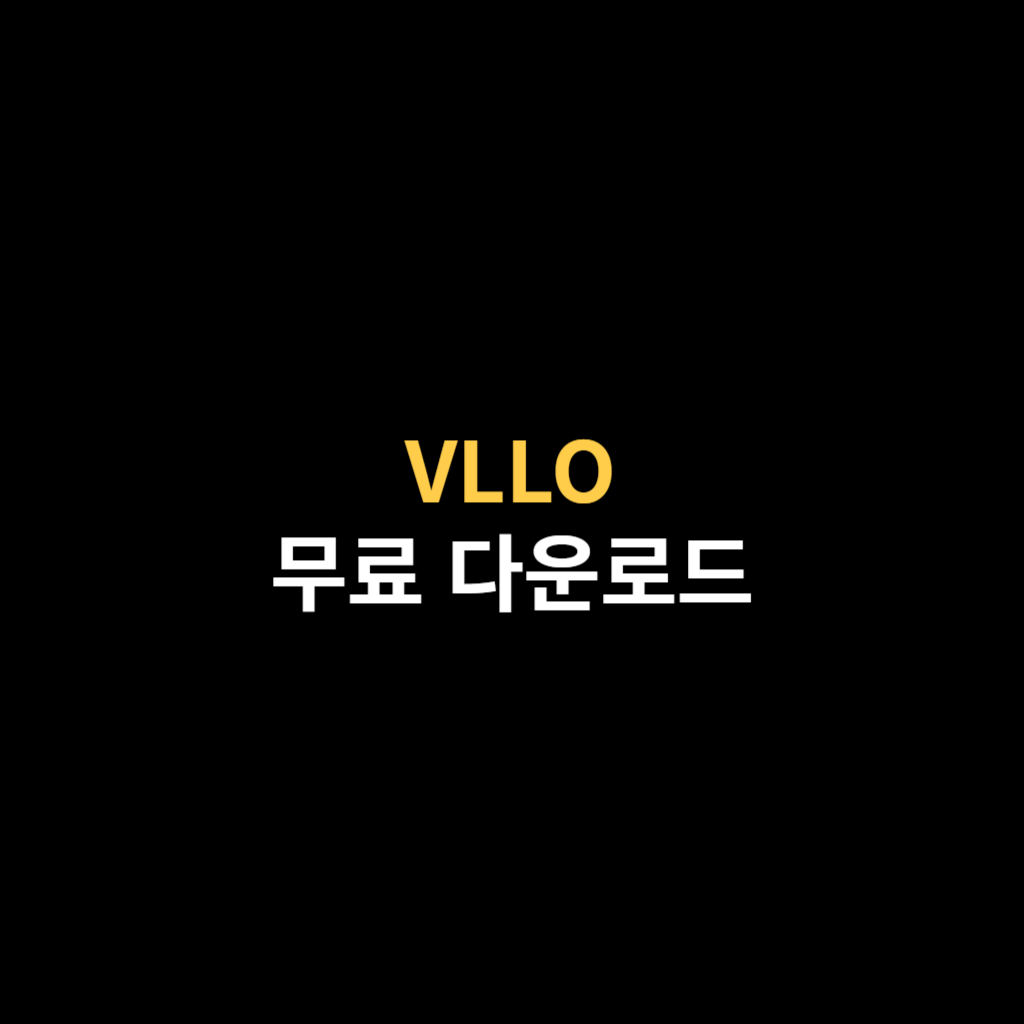 VLLO PC버전 다운로드 및 블로 설치.png