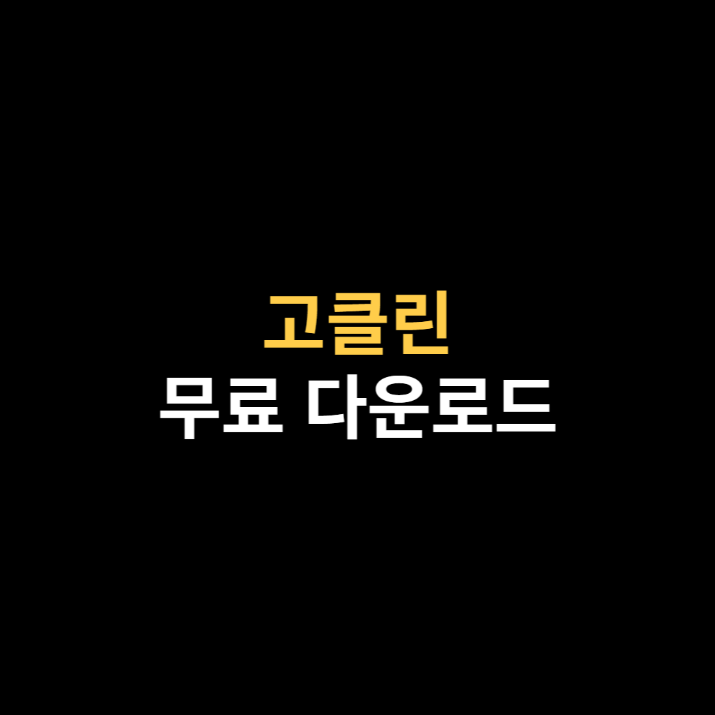 고클린 무료 다운로드 및 하는 방법 바로가기.png