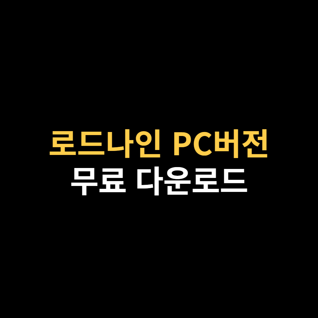 로드나인 PC버전 다운로드 및 설치 사양 용량 바로가기.png