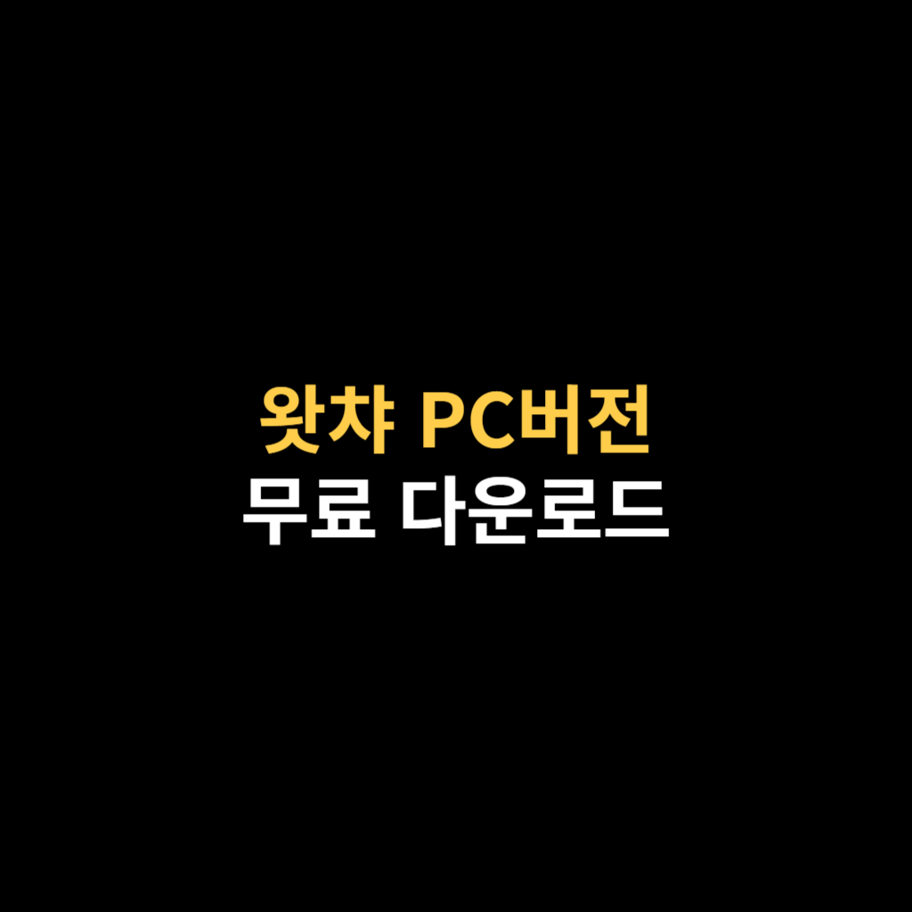 왓챠 PC버전 다운로드 무료 Watcha 설치.png