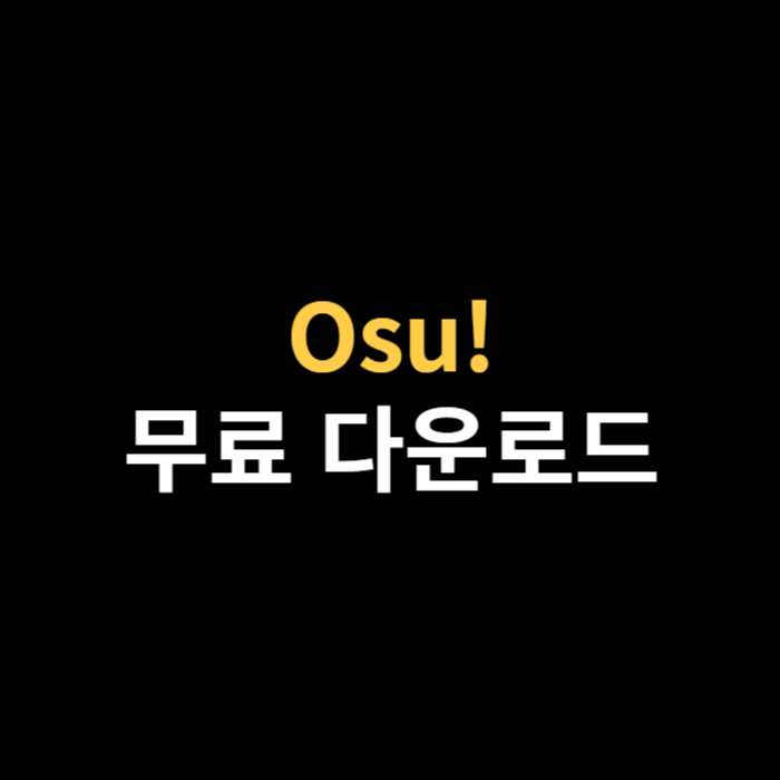 OSU 오수 리듬게임 다운로드 하는 법.png