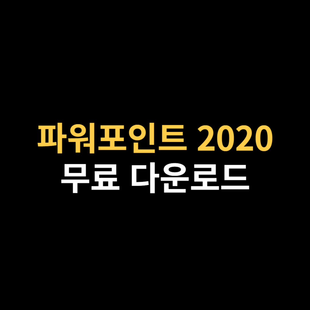 파워포인트 2020 한글판 무료 다운로드 설치.png