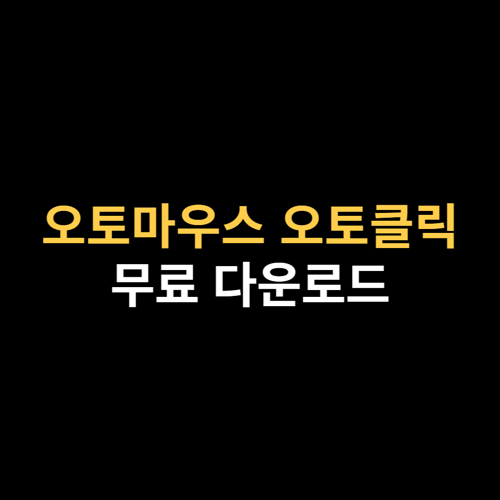 오토마우스 다운로드 및 오토클릭 매크로 설치 바로가기.png