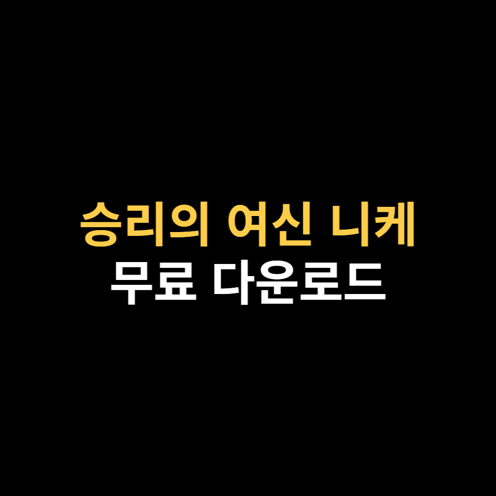 승리의 여신 니케 PC버전 다운로드 및 설치 사양 용량.png