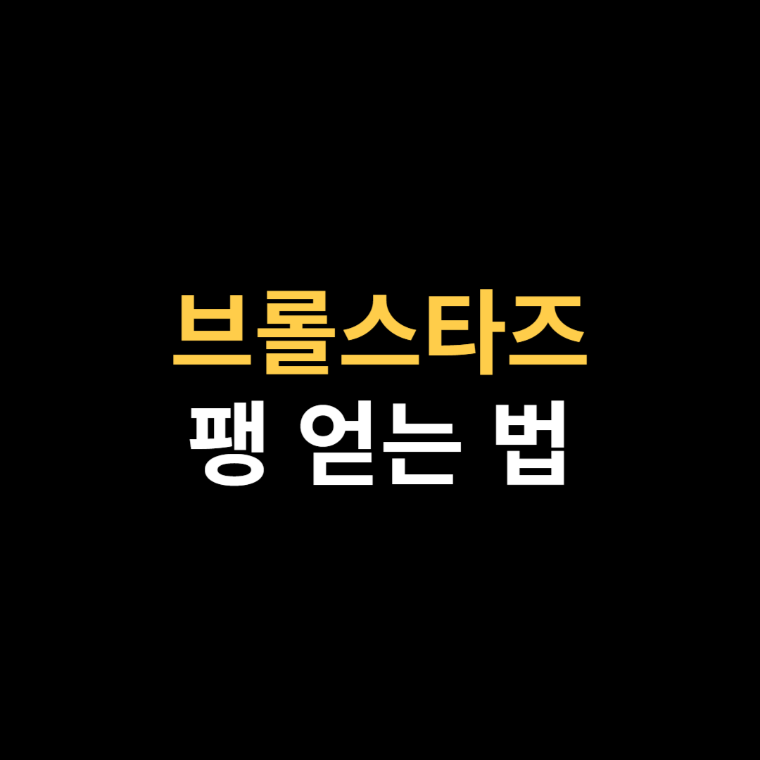 브롤스타즈 팽 얻는 법.png