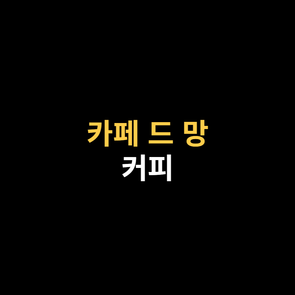 카페 드 망 커피에 대한 이야기.png