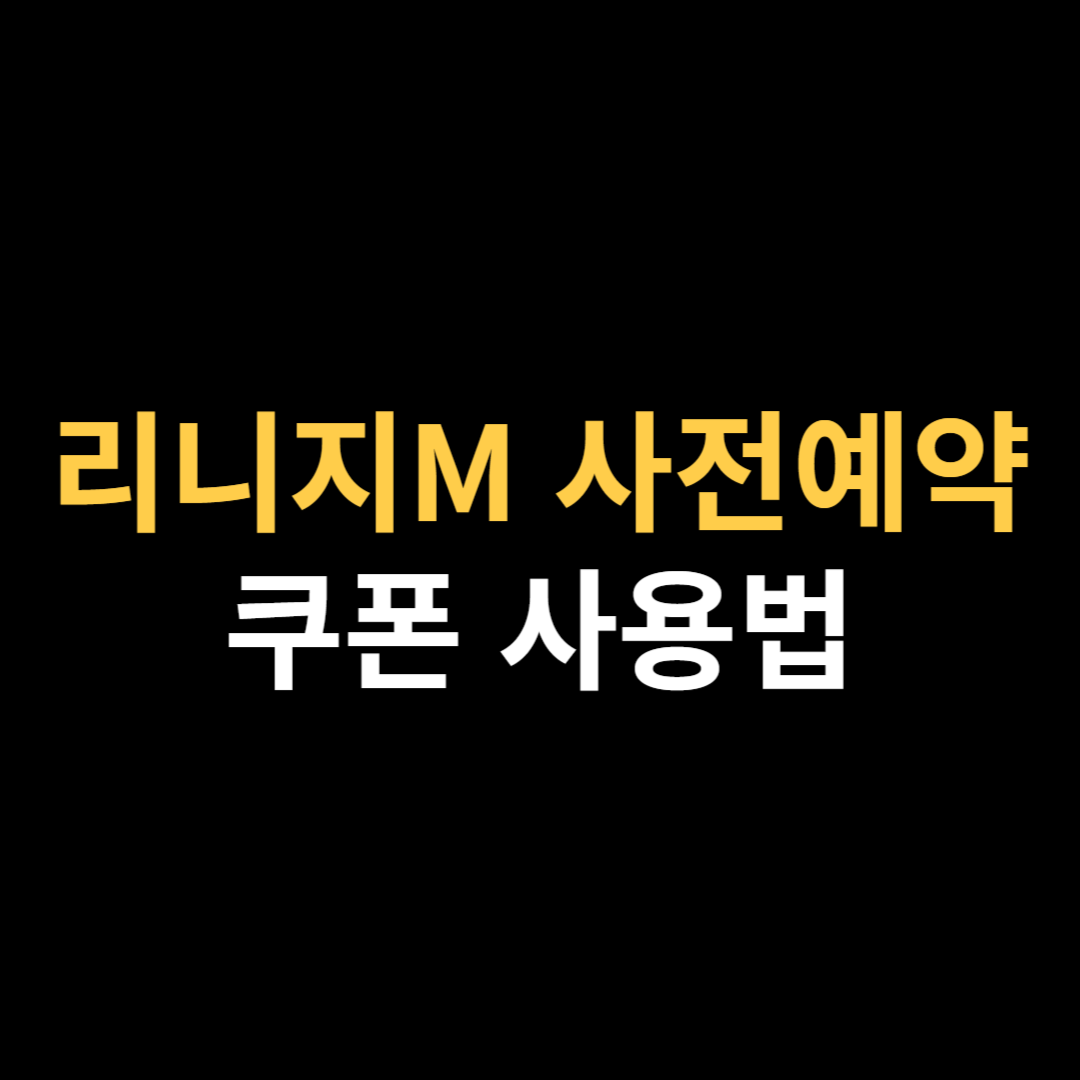 리니지M 사전예약 쿠폰 입력 및 확인 사용법 총정리.png