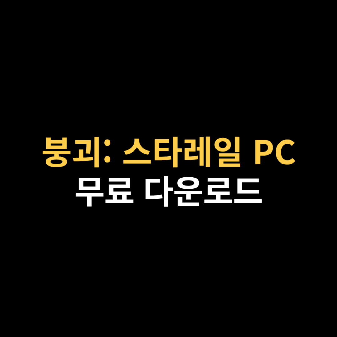 붕괴 스타레일 PC버전 다운로드 및 설치 사양 용량.png