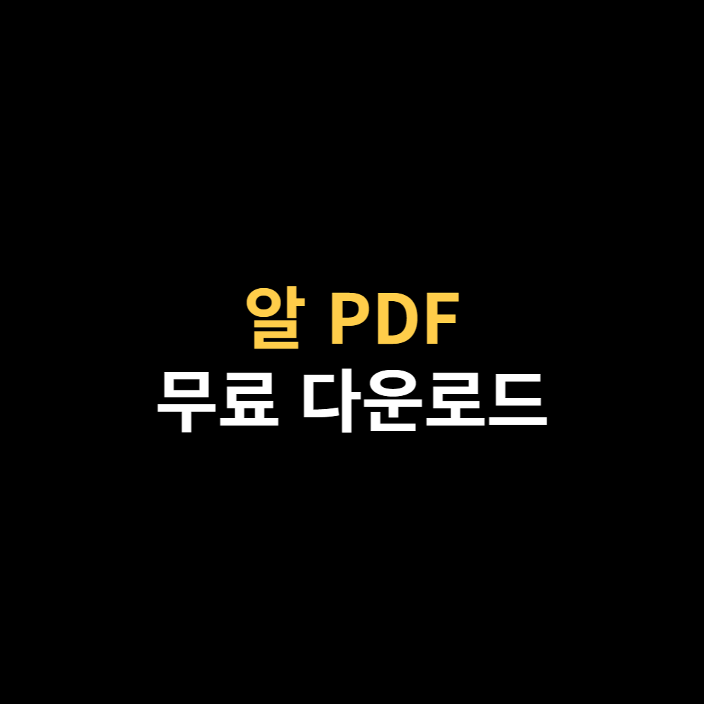 알 PDF 다운로드 설치 바로가기 및 용량 줄이기 방법.png