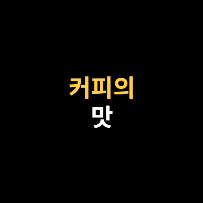 커피의 맛에 대한 이야기.png