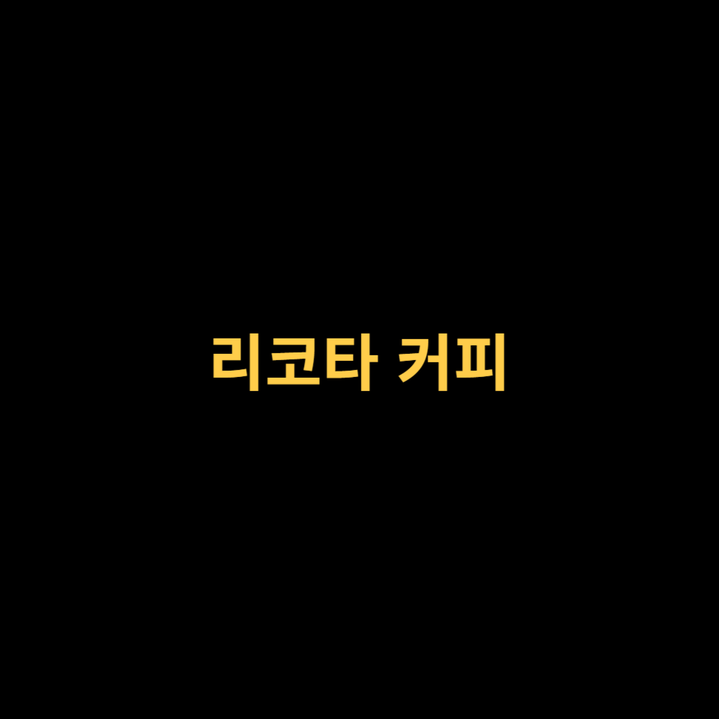리코타 커피의 탄생과 인기 배경.png