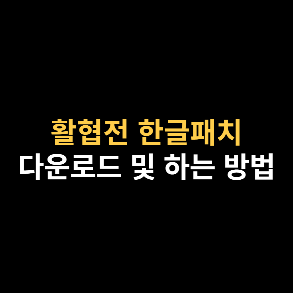 활협전 한글패치 다운로드 및 하는 방법.png