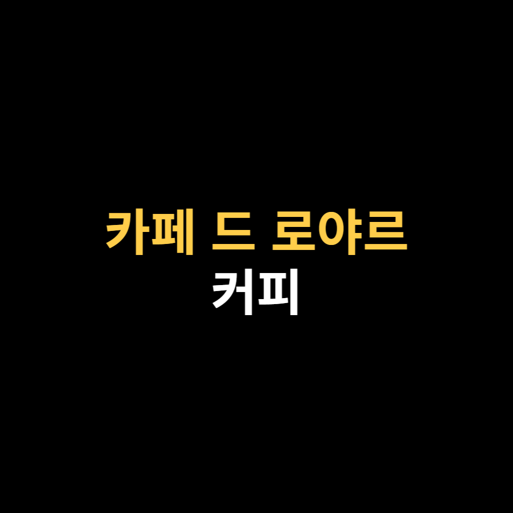 카페 드 로야르 커피 이야기에 대해서.png
