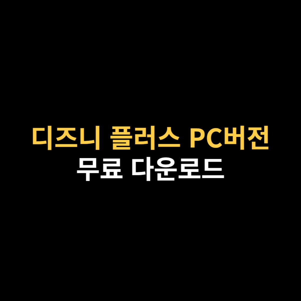 디즈니 플러스 PC버전 다운로드 Disney+ 설치하기.png