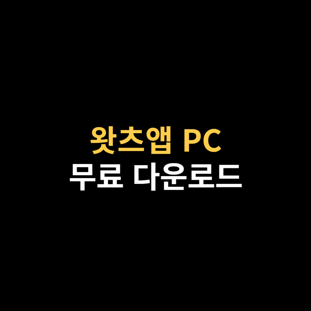 왓츠앱 PC 다운로드 및 WhatsApp 설치 사용법.png
