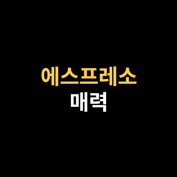 에스프레소의 매력에 대해서 알아보자..png