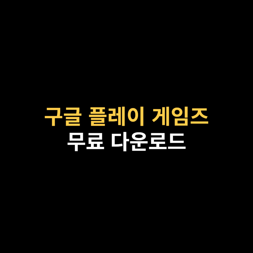 구글 플레이 게임즈 다운로드 및 PC 베타 설치하기.png