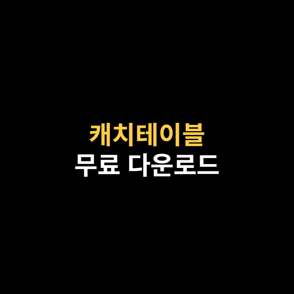 캐치테이블 PC버전 다운로드 및 APK 설치 바로가기.png
