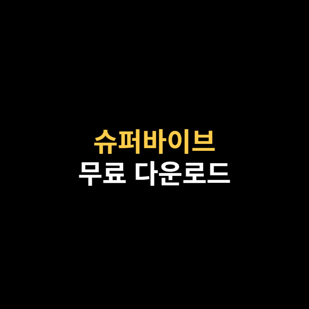 슈퍼바이브 PC버전 다운로드 및 설치 바로가기.png