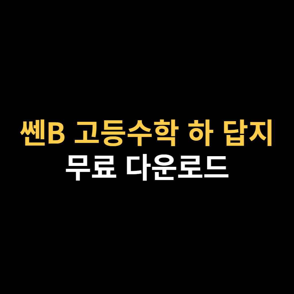 쎈B 고등수학 하 답지 PDF 다운로드 바로가기.png