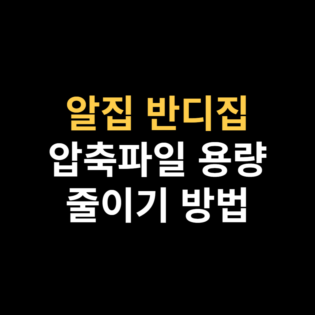 알집 반디집 압축파일 용량 줄이기 방법 간단 정리.png