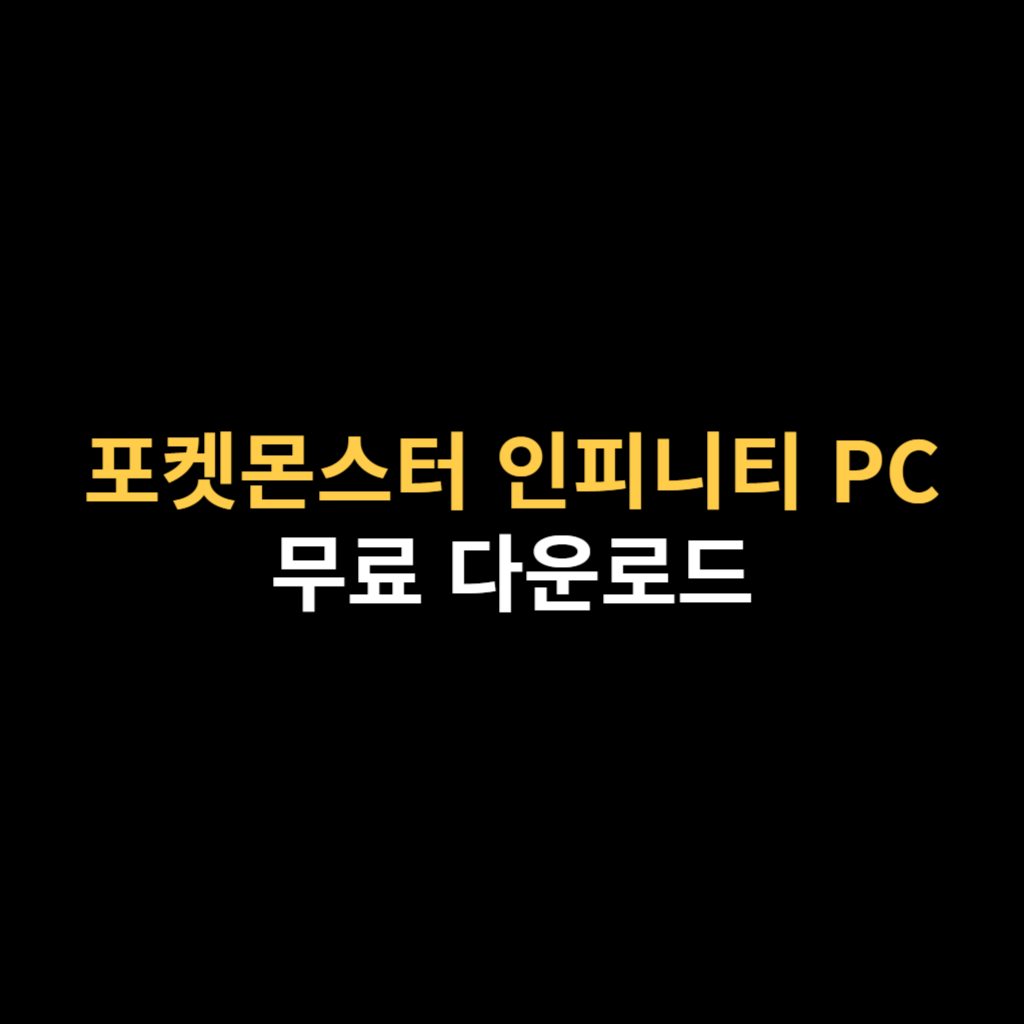 포켓몬스터 인피니티 PC버전 다운로드 및 설치 바로가기.png