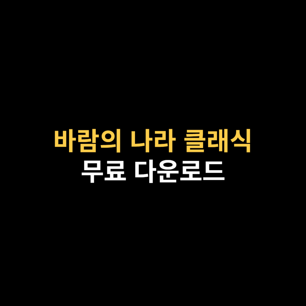 바람의나라 클래식 PC버전 다운로드 및 모바일 설치하기.png