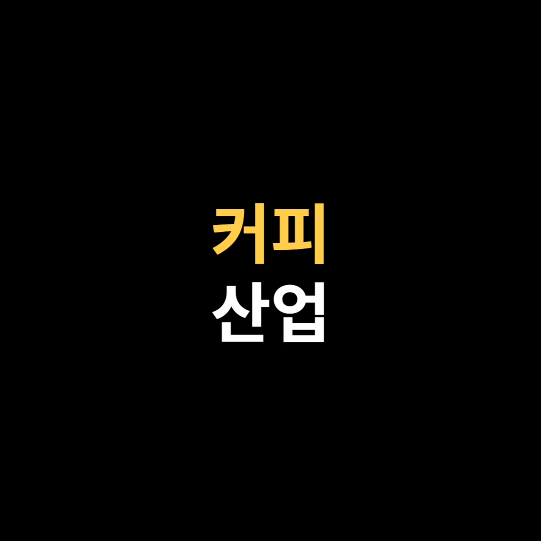 커피 산업.png