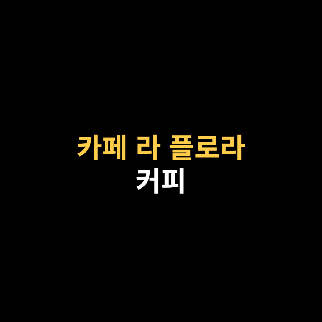 카페 라 플로라의 매력 속으로.png