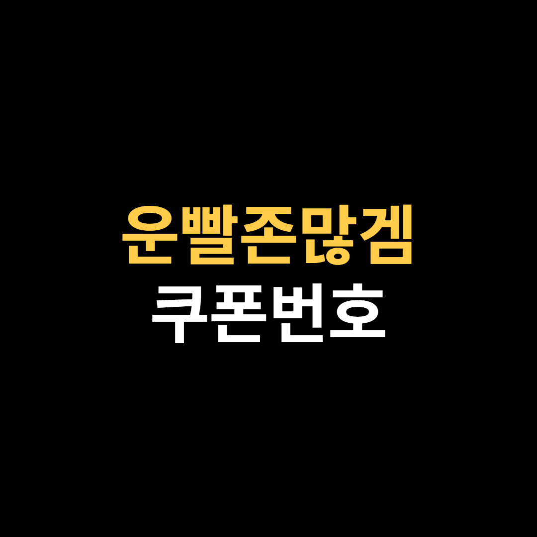 운빨존많겜 쿠폰번호에 대한 정보.png