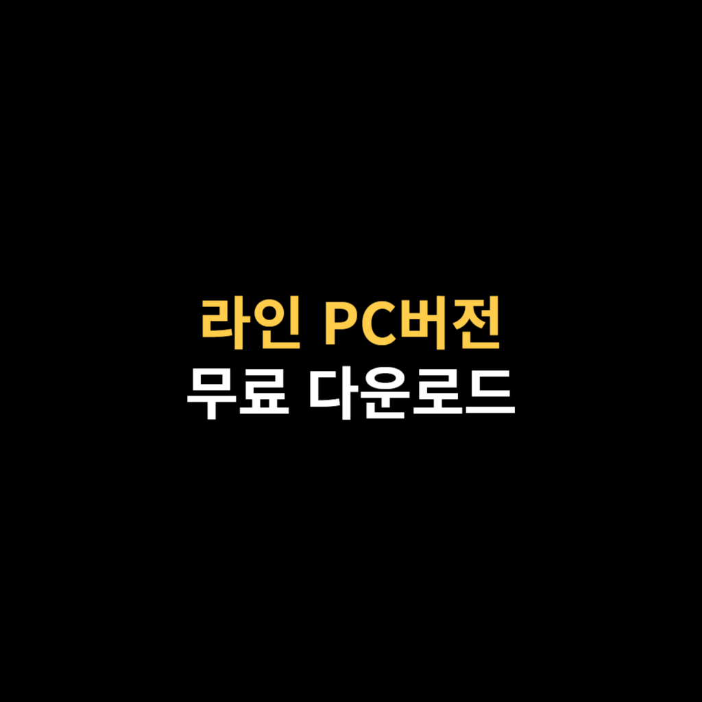 라인 PC버전 다운로드 및 네이버 Line 설치.png