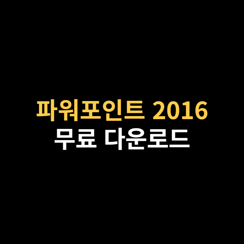 파워포인트 2016 무료 다운로드 PPT 설치 바로가기.png