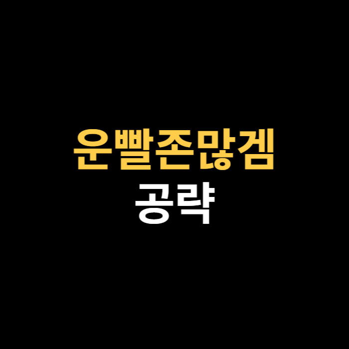 운빨존많겜 공략 및 신화 티어.png