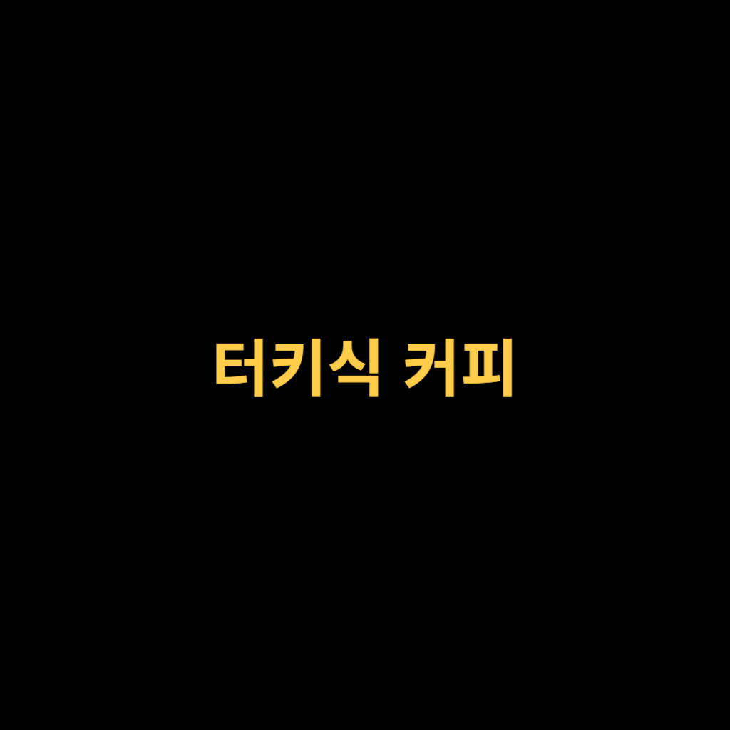 터키식 커피 전통과 풍미가 담긴 특별한 경험.png