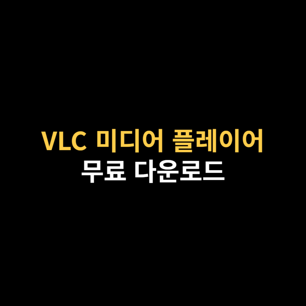 VLC 미디어 플레이어 다운로드 및 설치와 사용법.png
