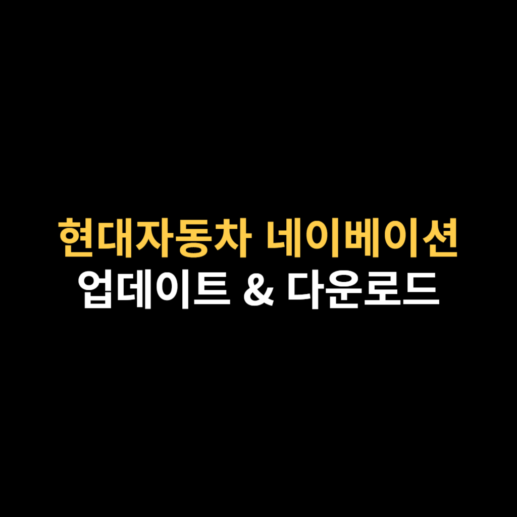 현대자동차 네비게이션 업데이트 및 다운로드 설치.png