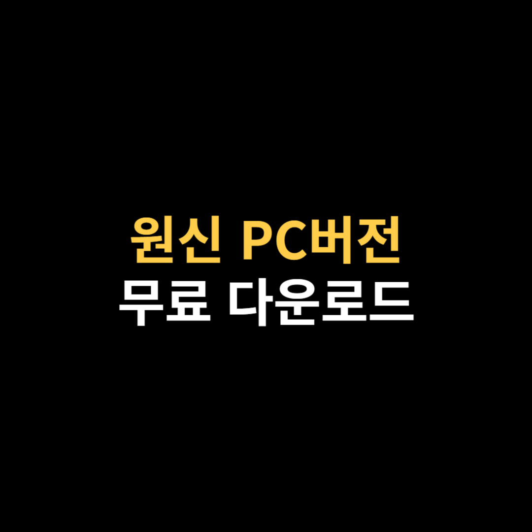 원신 PC버전 다운로드 및 용량과 사양.png